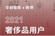 【报告】奢侈品如何赢在中国？奢侈品用户十大观察告诉你